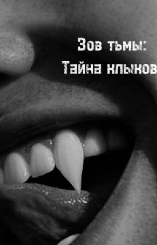 Зов тьмы: Тайна клыков. 1 part