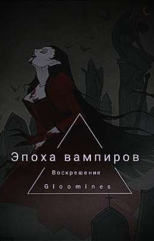 Эпоха Вампиров(Воскрешение)