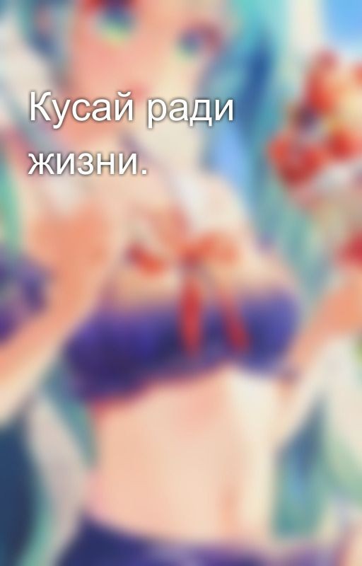 Кусай ради жизни