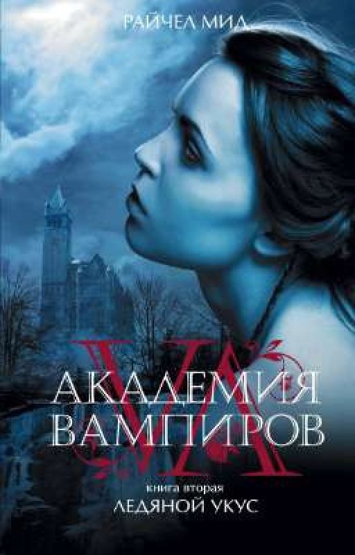 Академия вампиров - "Ледяной укус"