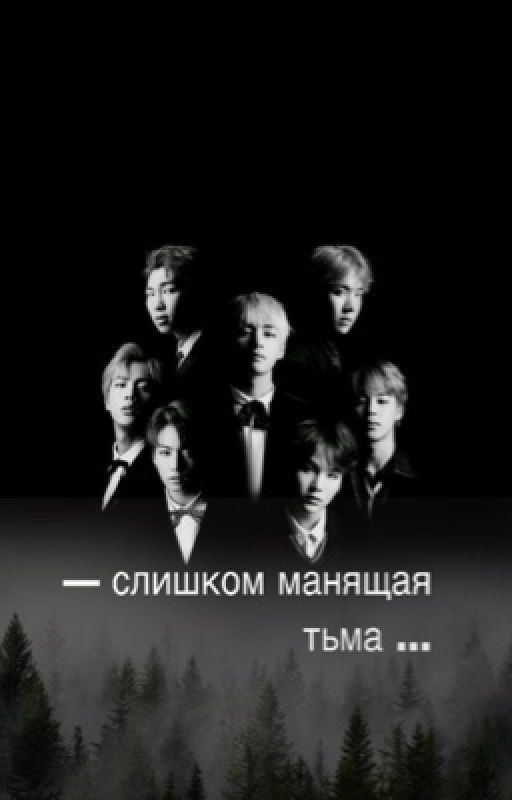 - слишком манящая тьма 
