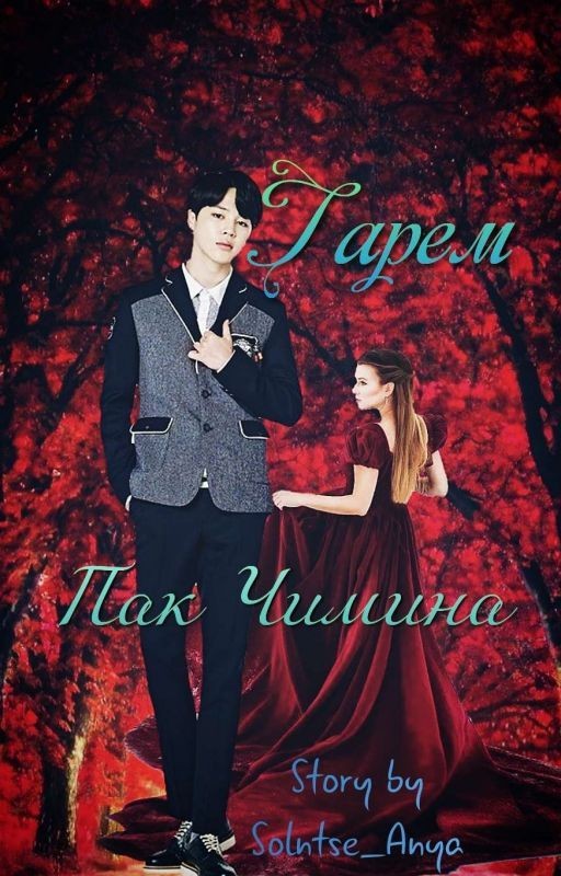 Гарем Пак Чимина/BTS