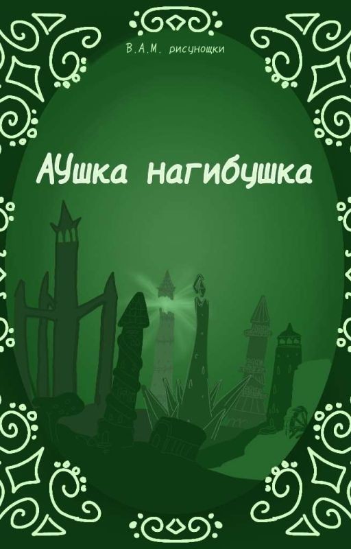 Аушка нагибушка