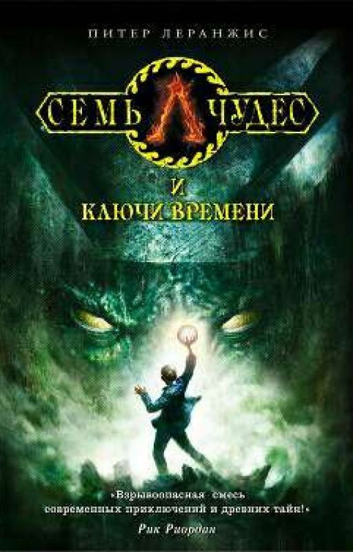 Семь чудес и ключь времени