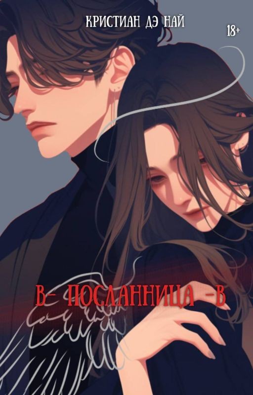 В - посланница - В