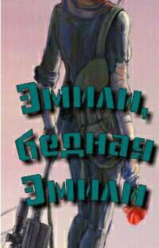 Эмили, бедная Эмили