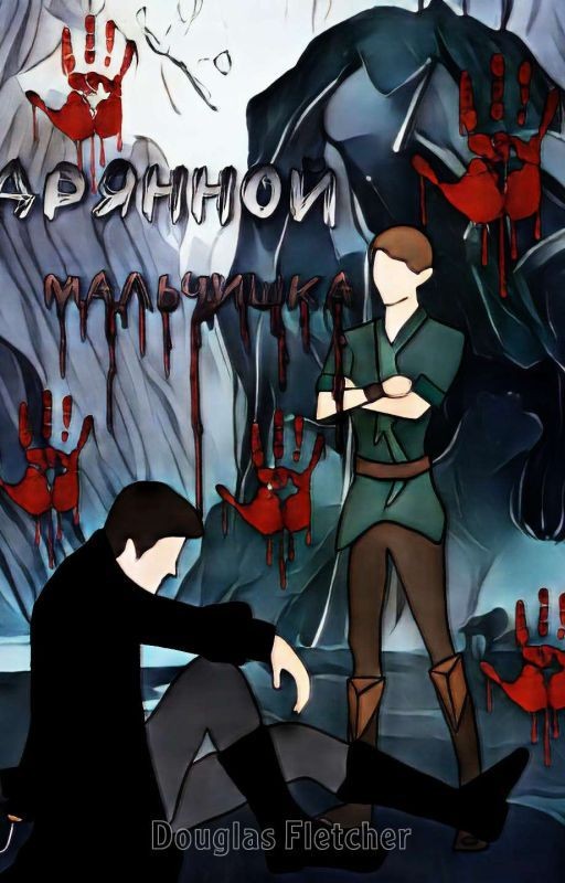 Дрянной мальчишка