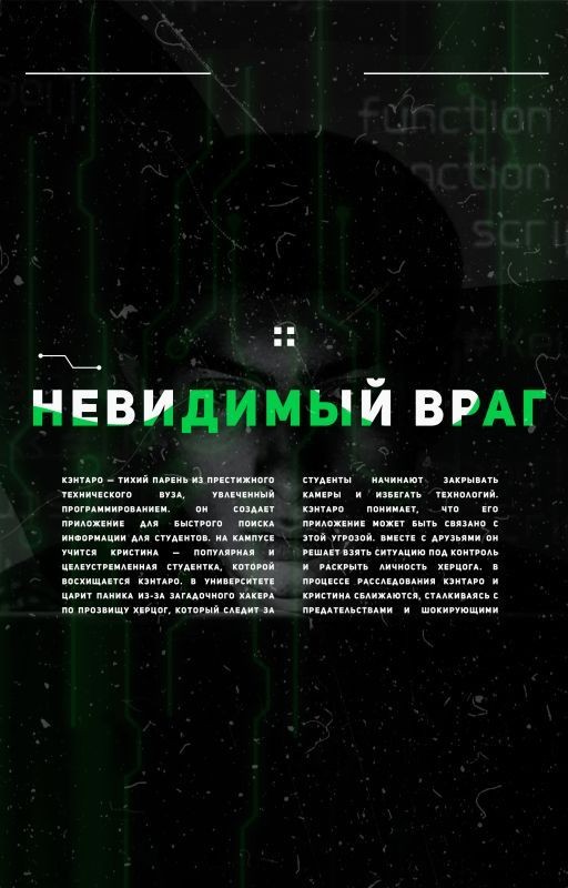 Невидимый Враг