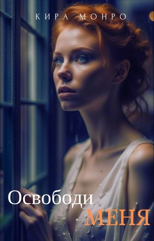 Освободи меня