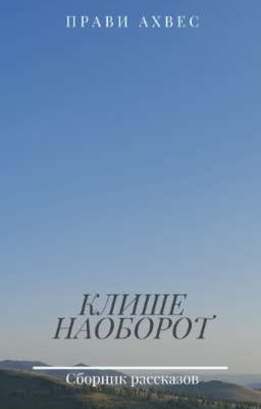 Клише наоборот