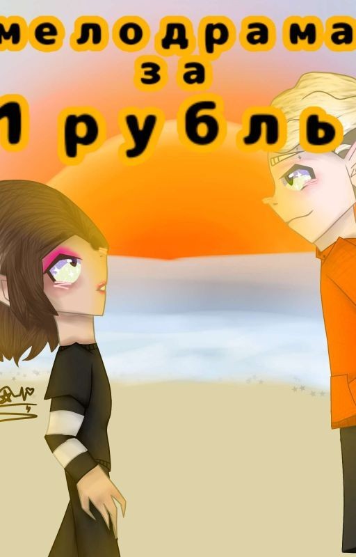 мелодрама за 1 рубль