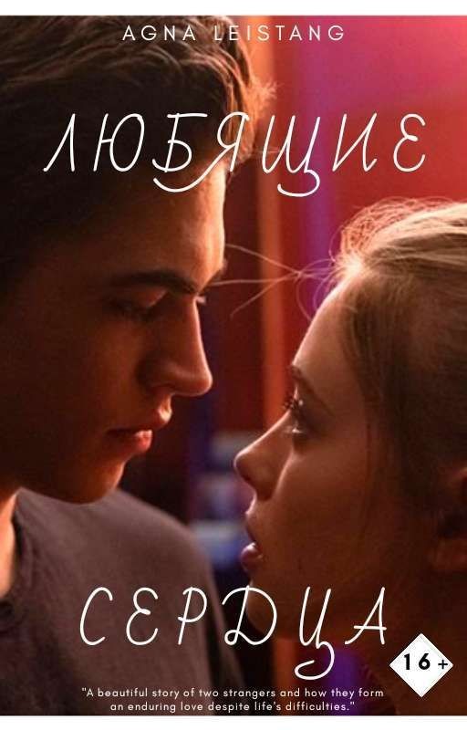 Любящие сердца