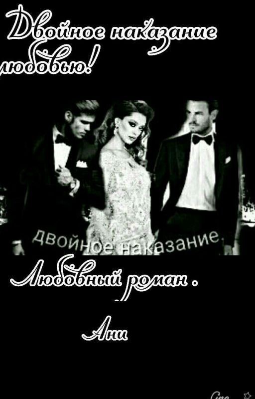 ДВОЙНОЕ  НАКАЗАНИЕ ( Текст скоро будет Редактироваться)