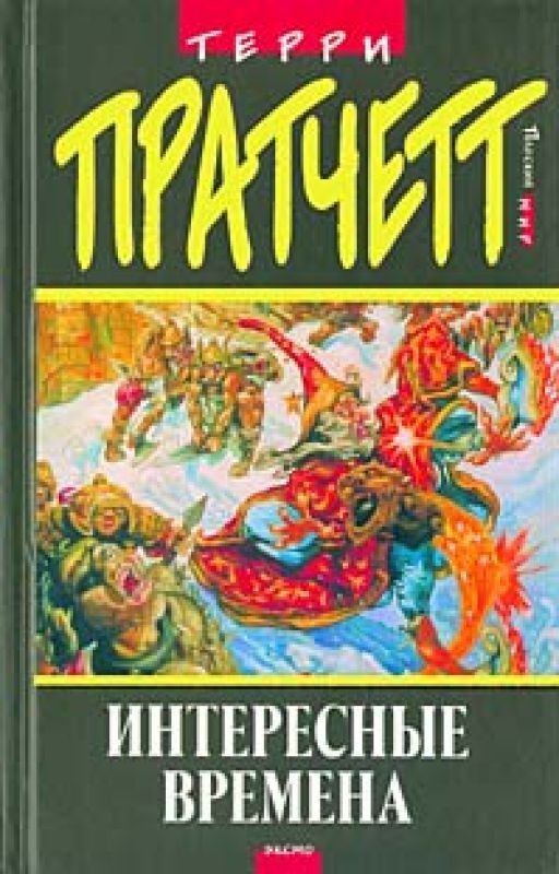 Терри Пратчетт - Интересные времена