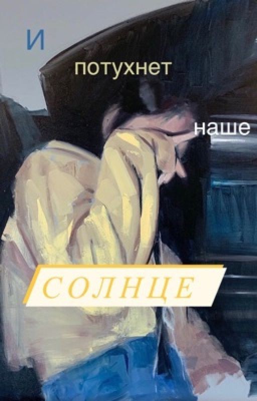 И потухнет наше солнце