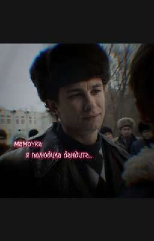 мамочка,я полюбила бандита