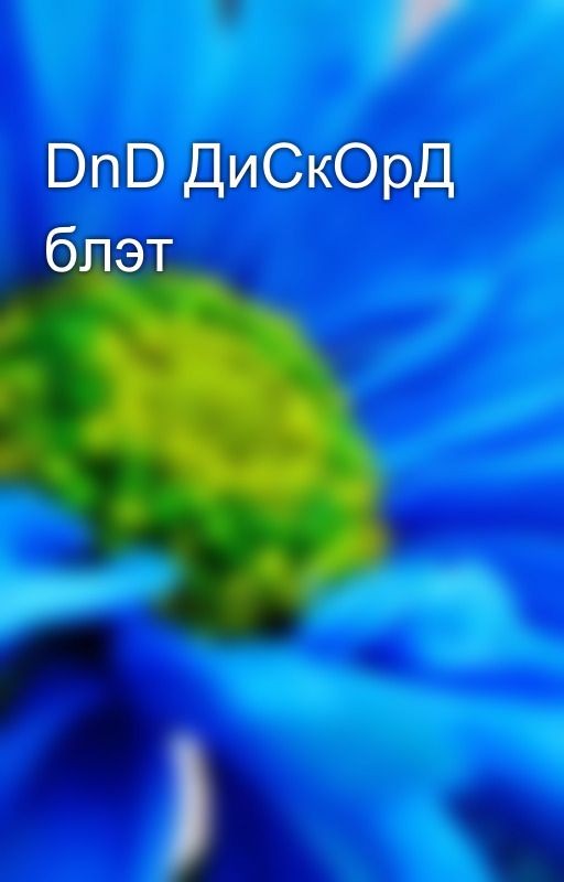 DnD ДиСкОрД блэт