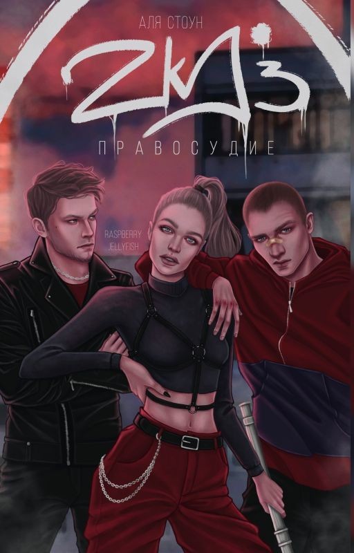 ZKD 3: Правосудие