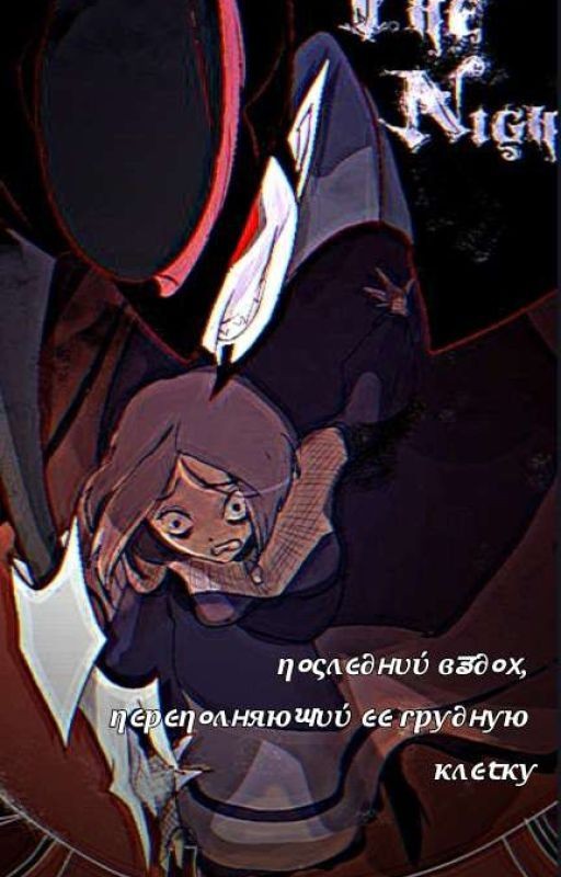 Последний вздох, переполняющий ее грудную клетку