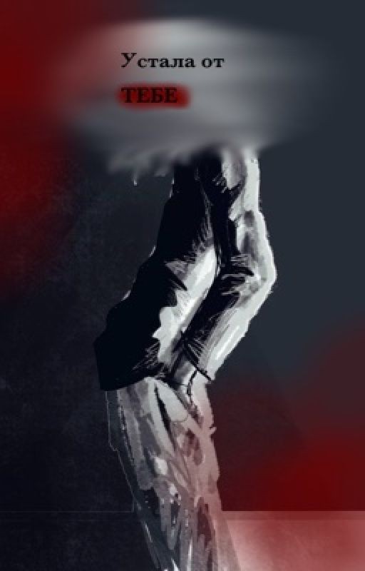 Устала от тебя