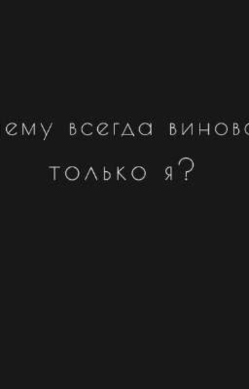 Страная история моей жизни