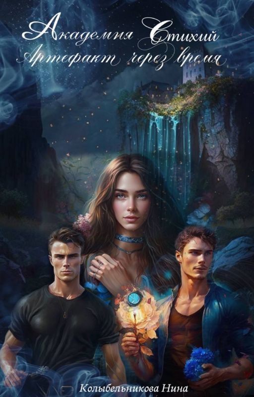 Академия стихий. Артефакт через время