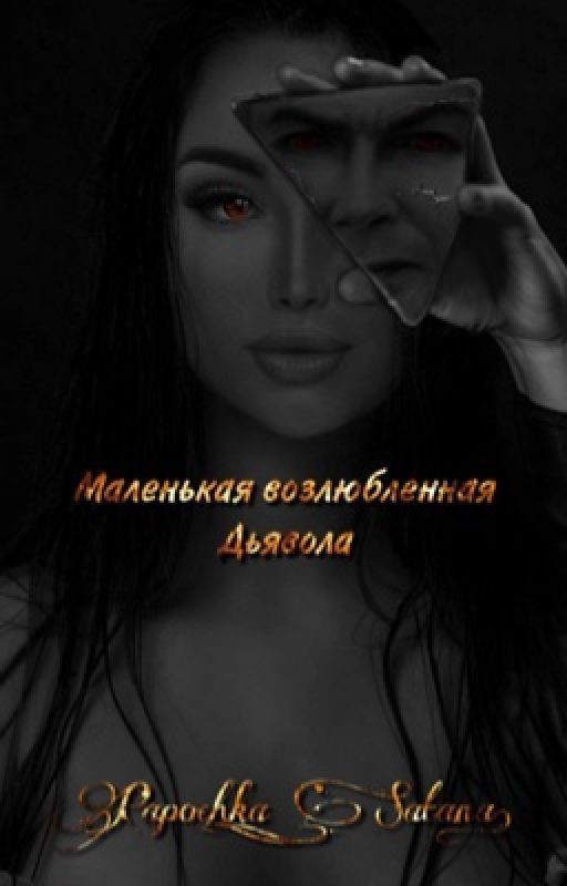 Маленькая возлюбленная Дьявола