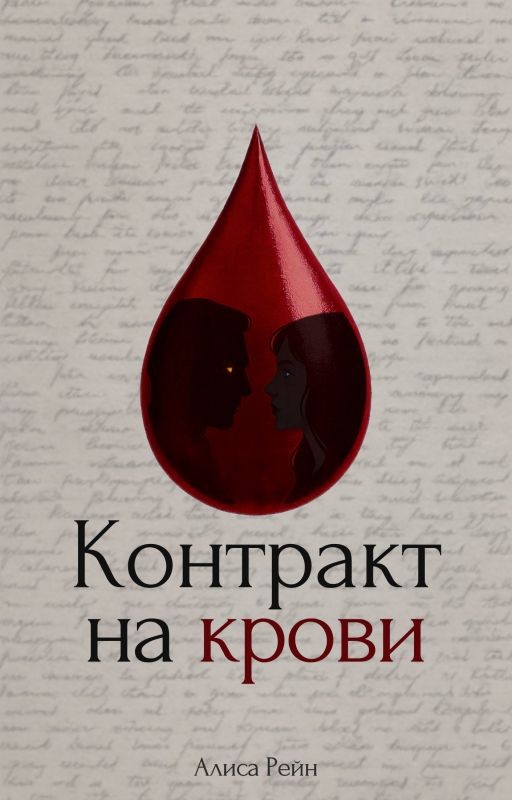 Контракт на крови
