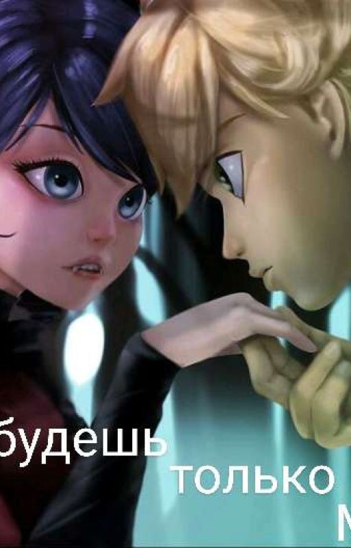 Ты будешь только МОЯ!