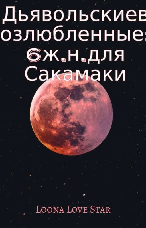 Дьявольские возлюбленные:6ж.н.для Сакамаки