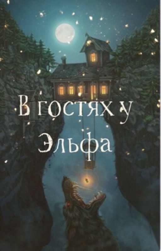 В гостях у эльфа