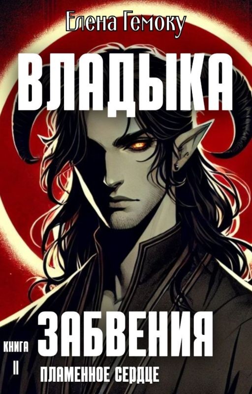 Владыка забвения: Пламенное Сердце