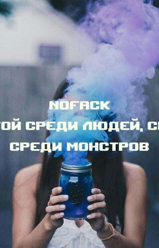 Изгой среди людей, свой среди монстров