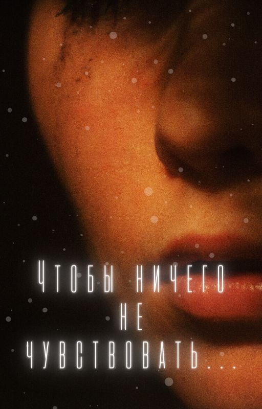 Чтобы ничего не чувствовать
