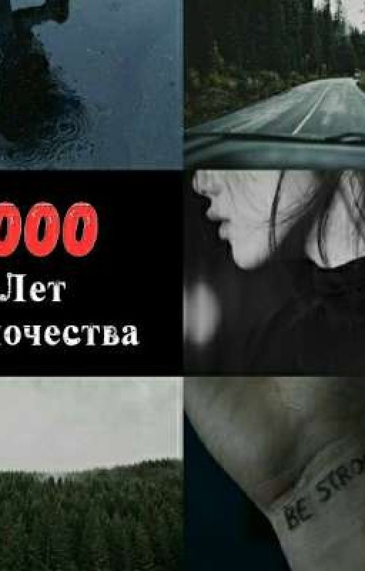 1000 лет одиночества