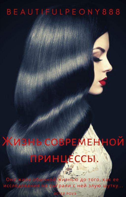 Жизнь современной принцессы