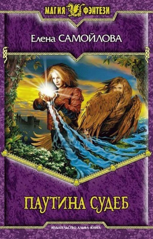 Паутина Судеб