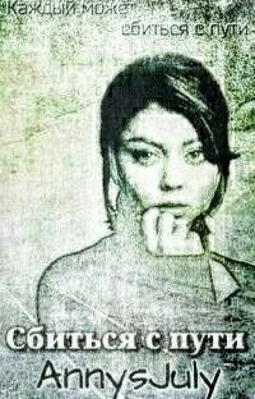 Сбиться с пути