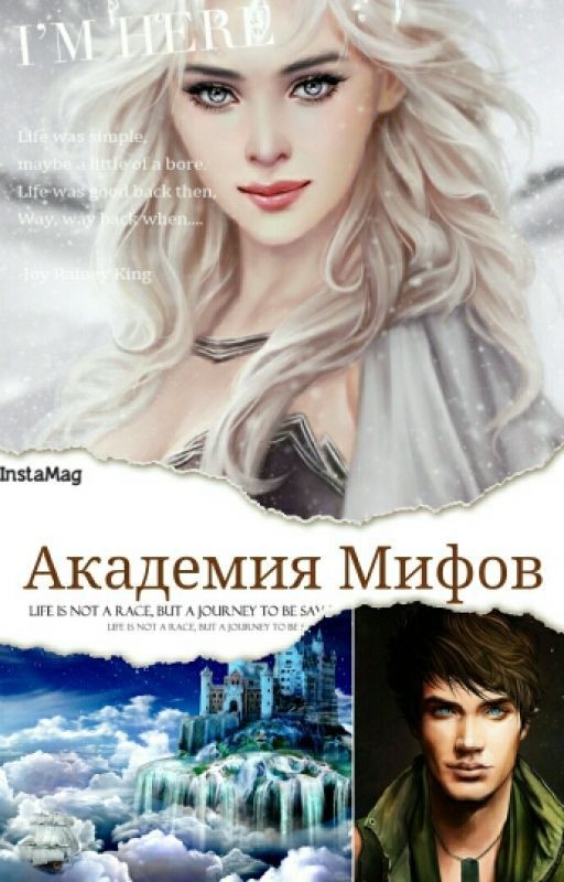 Академия Мифов