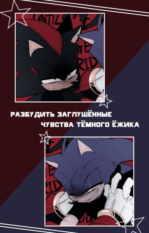 Разбудить заглушённые чувства тёмного ёжика [18+]