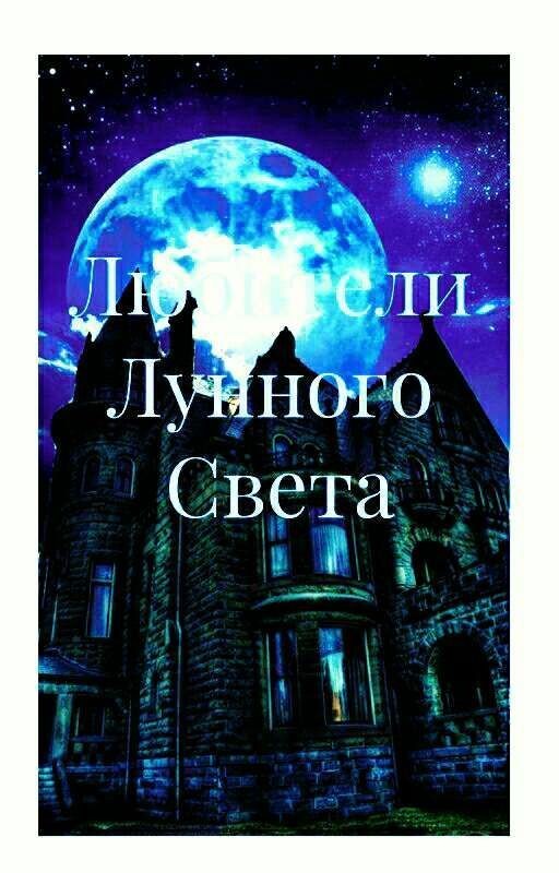 Любители Лунного Света