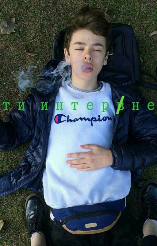 Дети интернета