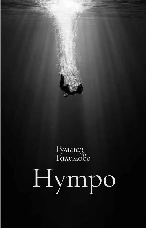 Нутро |18+|