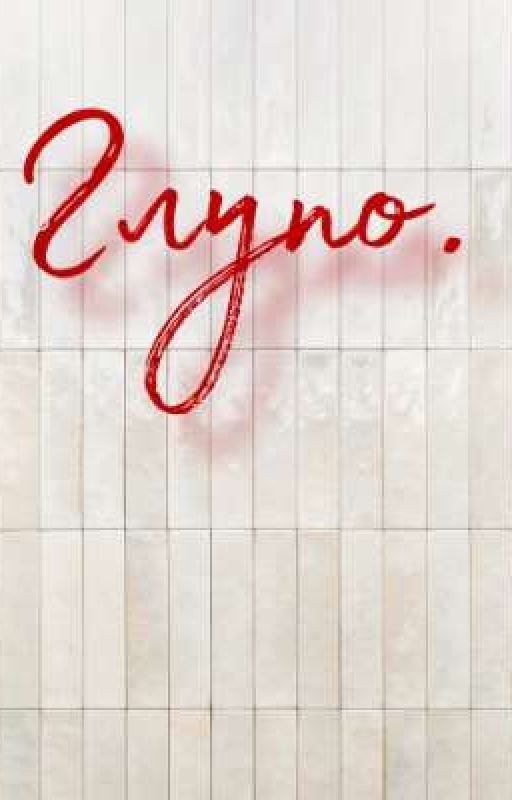 Глупо