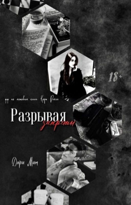 Разрывая запреты