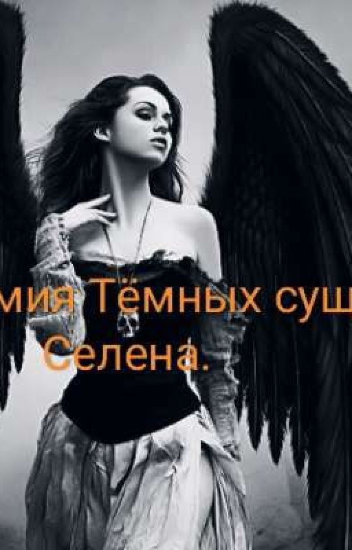 Академия Тëмных существ. Селена