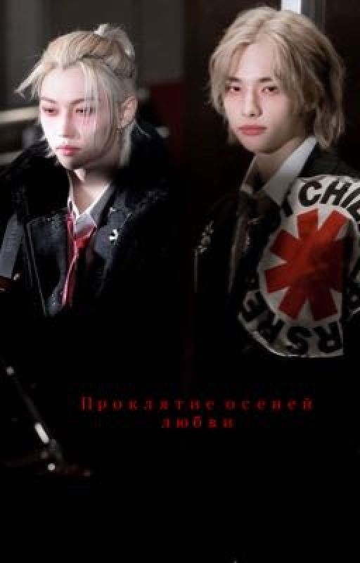 Проклятие Осеней Любви