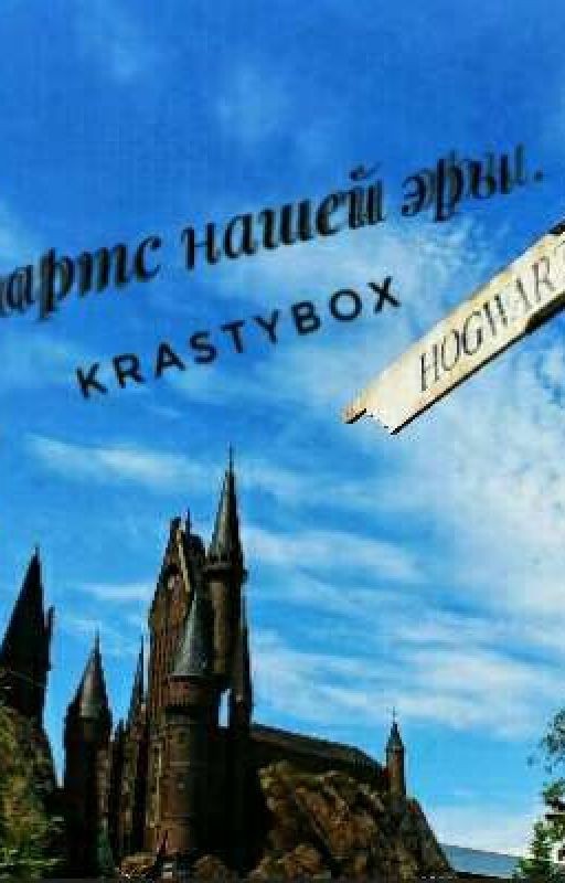 Хогвартс нашей эры. Колдографии. Сборник драбблов