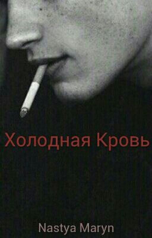 Холодная Кровь