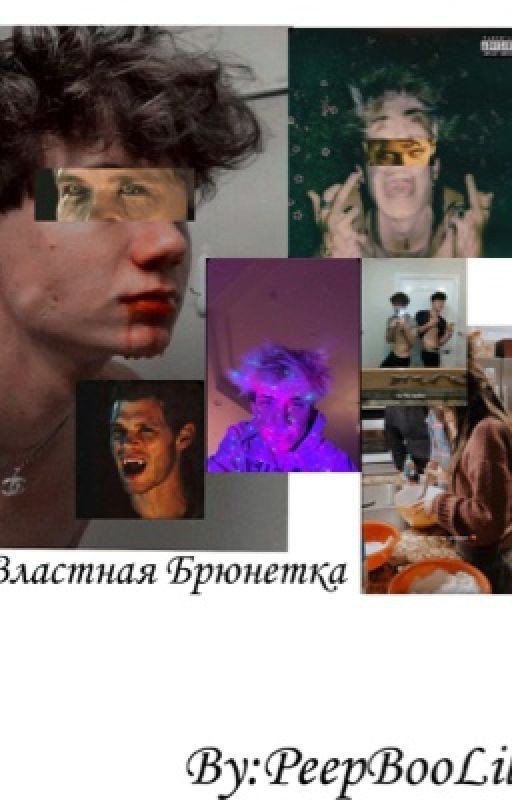 *Властная Брюнетка*/заброшен